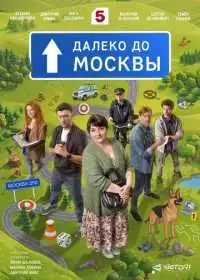 Постер сериалa Далеко до Москвы